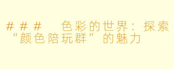 ### 色彩的世界：探索“颜色陪玩群”的魅力