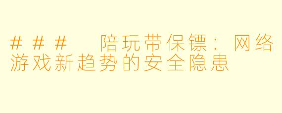 ### 陪玩带保镖：网络游戏新趋势的安全隐患