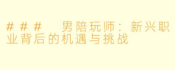 ### 男陪玩师:新兴职业背后的机遇与挑战
