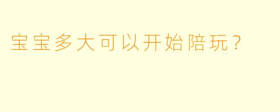 宝宝多大可以开始陪玩？