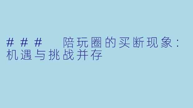### 陪玩圈的买断现象：机遇与挑战并存