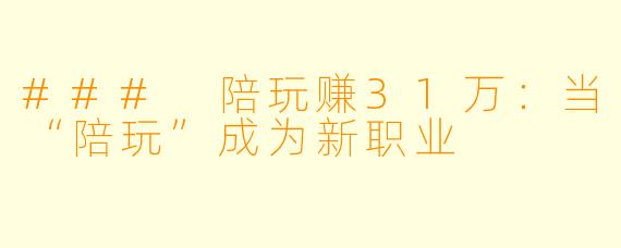### 陪玩赚31万：当“陪玩”成为新职业