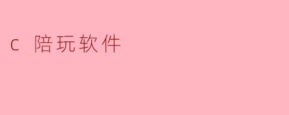 c陪玩软件