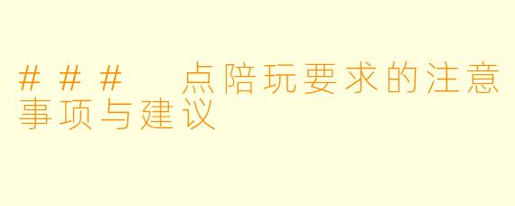 ### 点陪玩要求的注意事项与建议