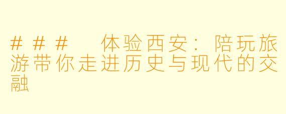 ### 体验西安:陪玩旅游带你走进历史与现代的交融