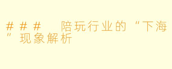 ### 陪玩行业的“下海”现象解析