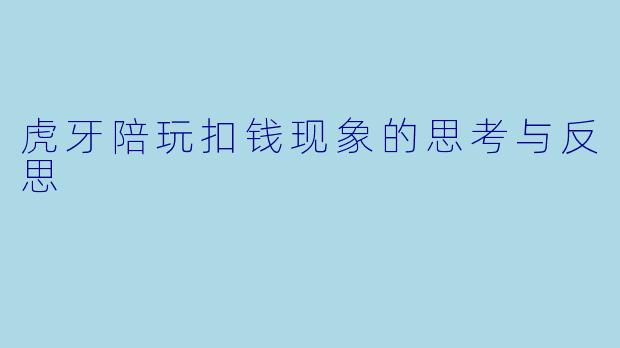虎牙陪玩扣钱现象的思考与反思