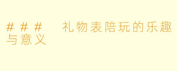 ### 礼物表陪玩的乐趣与意义
