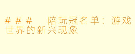 ### 陪玩冠名单：游戏世界的新兴现象