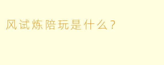 风试炼陪玩是什么？  
