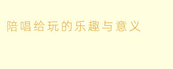 陪唱给玩的乐趣与意义
