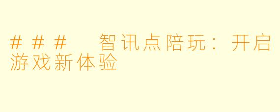 ### 智讯点陪玩:开启游戏新体验