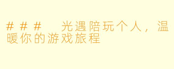 ### 光遇陪玩个人，温暖你的游戏旅程
