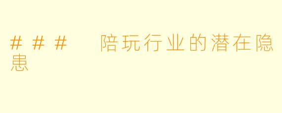 ### 陪玩行业的潜在隐患