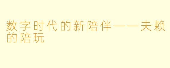 数字时代的新陪伴——夫赖的陪玩