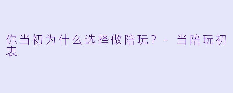 你当初为什么选择做陪玩？