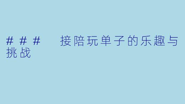 ### 接陪玩单子的乐趣与挑战