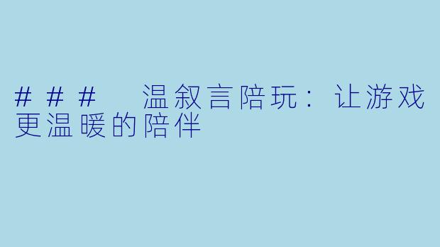 ### 温叙言陪玩：让游戏更温暖的陪伴