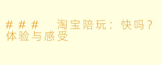 ### 淘宝陪玩：快吗？体验与感受