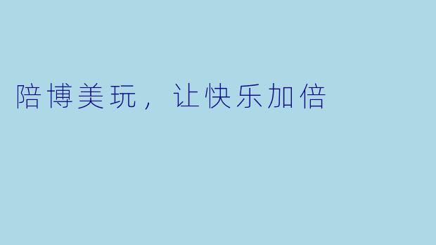 陪博美玩，让快乐加倍