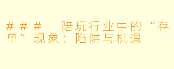 ### 陪玩行业中的“存单”现象：陷阱与机遇