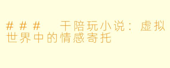 ### 干陪玩小说：虚拟世界中的情感寄托
