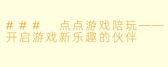 ### 点点游戏陪玩——开启游戏新乐趣的伙伴