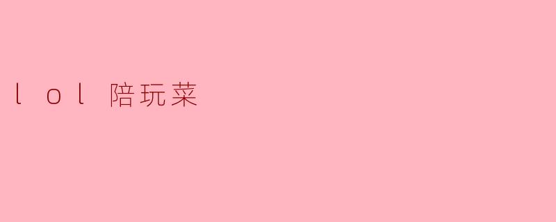 为什么很多人选择“LOL陪玩”,却常常遇到陪玩水平不高的情况?