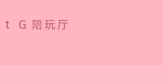 tG陪玩厅