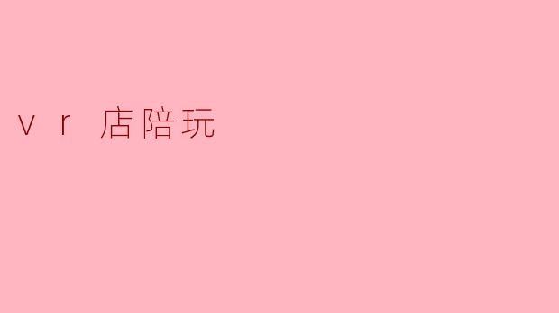 vr店陪玩