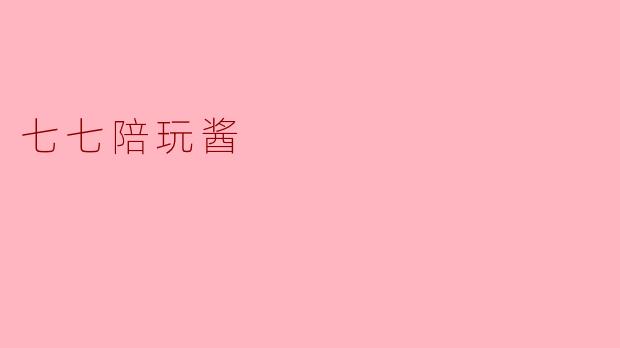 七七陪玩酱