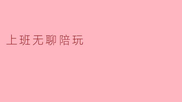 上班无聊陪玩