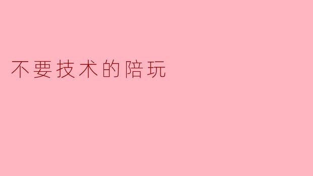 不要技术的陪玩