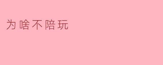 为啥不陪玩