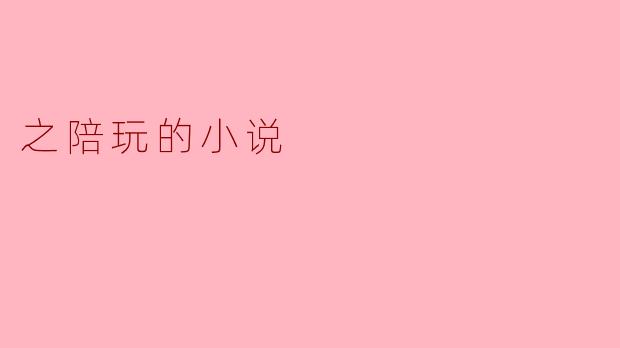 之陪玩的小说