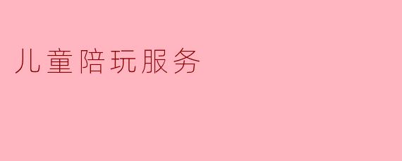 儿童陪玩服务