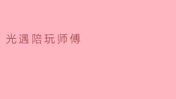 光遇陪玩师傅