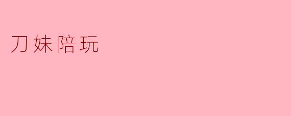 刀妹陪玩