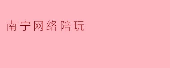 南宁网络陪玩