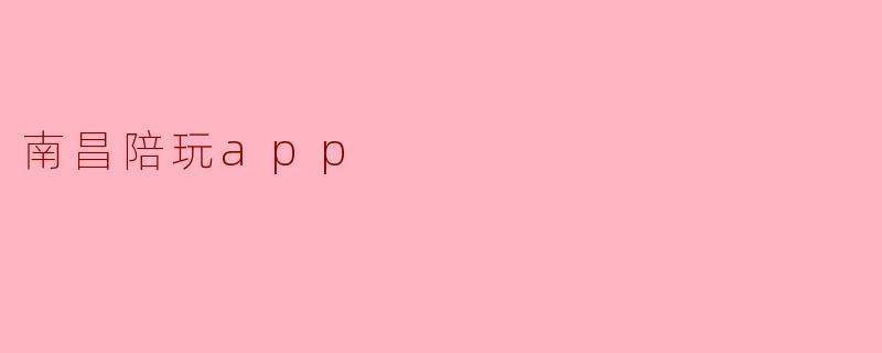 南昌陪玩app