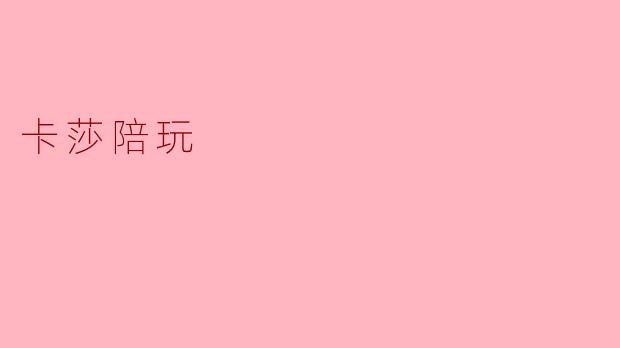### 探索“卡莎陪玩”带来的全新游戏体验