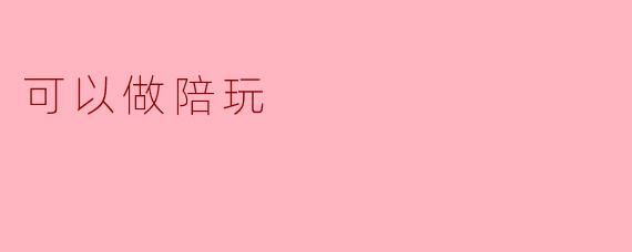 可以做陪玩吗？  