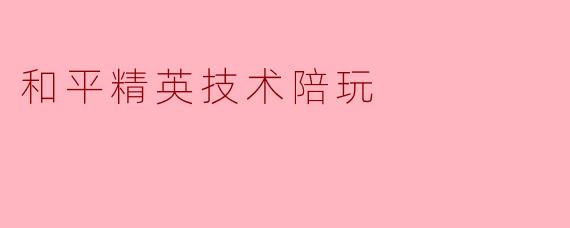 和平精英技术陪玩