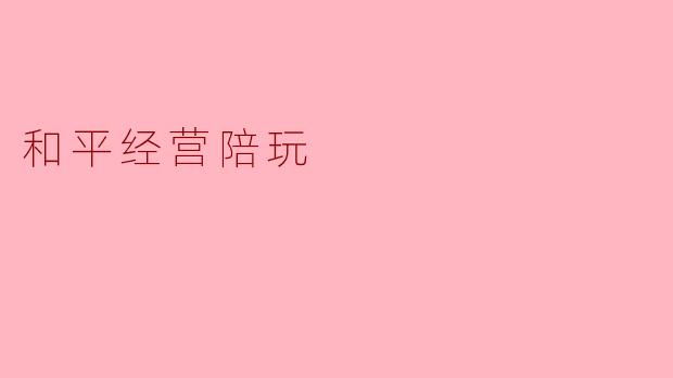 和平经营陪玩