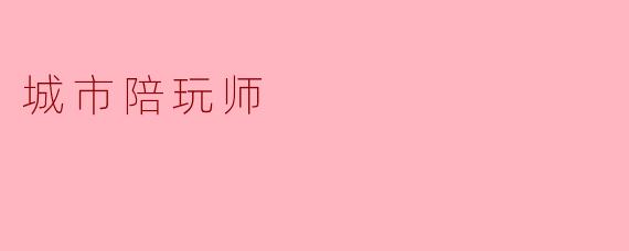 城市陪玩师