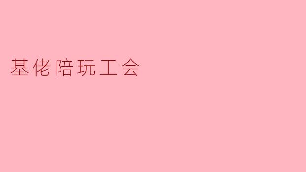 基佬陪玩工会