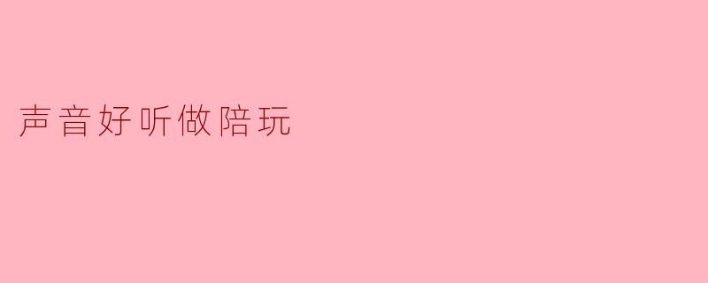 声音好听做陪玩
