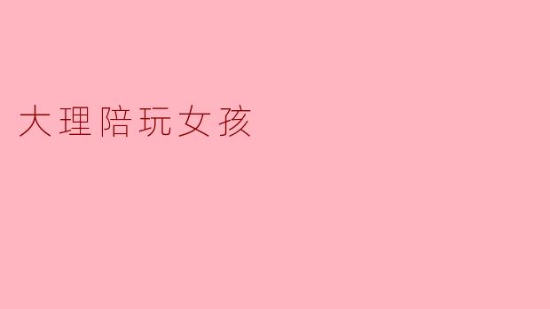 大理陪玩女孩