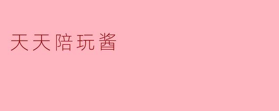### 每日陪玩的快乐时光——探秘“天天陪玩酱”
