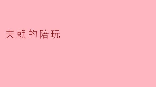 夫赖的陪玩